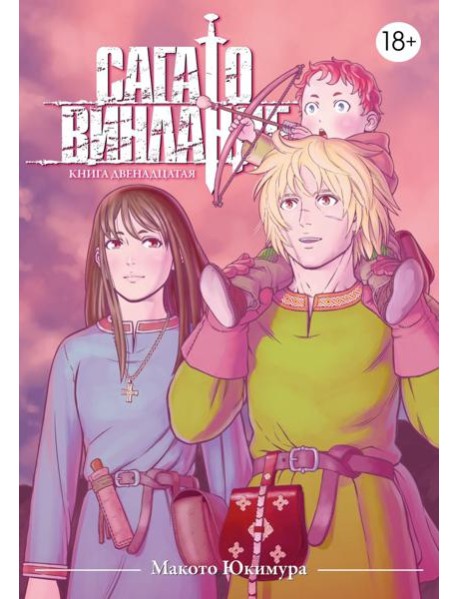 Сага о Винланде. Кн. 12: манга