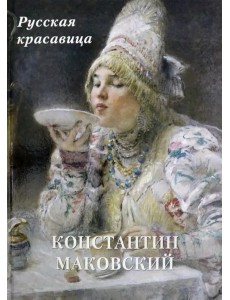 Константин Маковский.Русская красавица