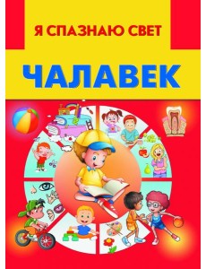 Чалавек Чалавек
