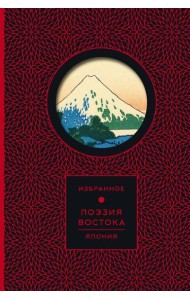 Поэзия Востока. Япония