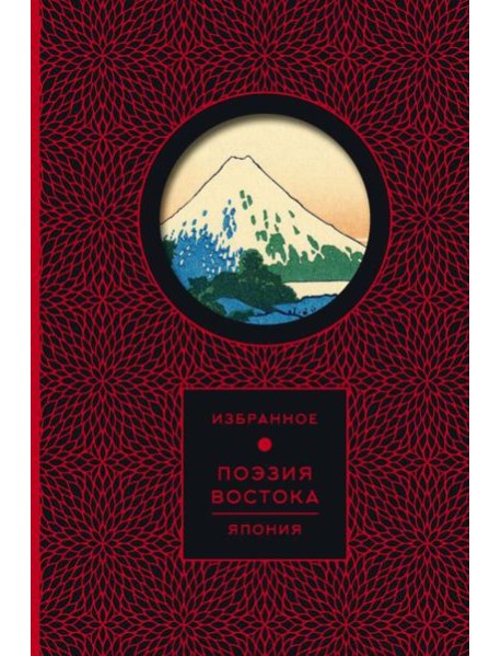 Поэзия Востока. Япония