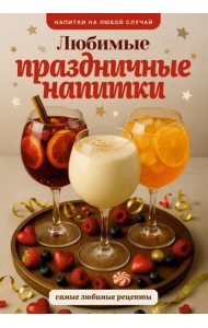 Любимые праздничные напитки