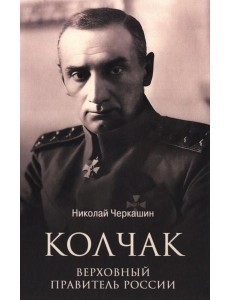 Колчак. Верховный правитель России