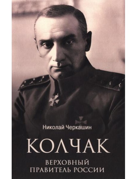 Колчак. Верховный правитель России