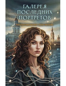 Галерея последних портретов Галерея последних портретов
