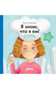 Я знаю, что я ем. Соль
