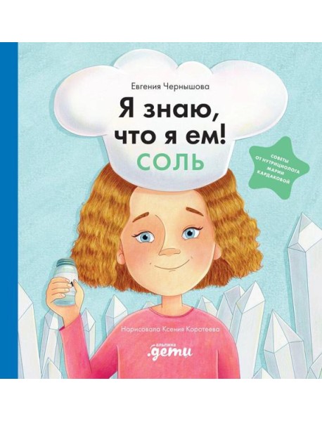 Я знаю, что я ем. Соль