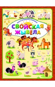 Свойская жывела. Л.В.Даманская