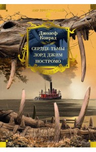 Сердце тьмы. Лорд Джим. Ностромо (с илл.)