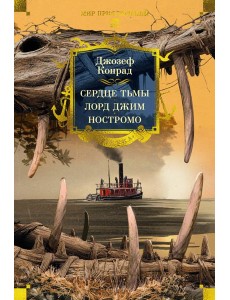 Сердце тьмы. Лорд Джим. Ностромо (с илл.)