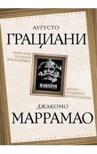 Марксизм: прошлое или будущее? Эпоха позднего капитализма