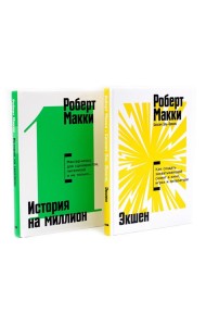 Экшен: Как создать захватывающий сюжет в кино, играх и литературе; История на миллион: Мастер-класс (комплект из 2-х книг)