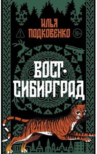 Вост-Сибирград