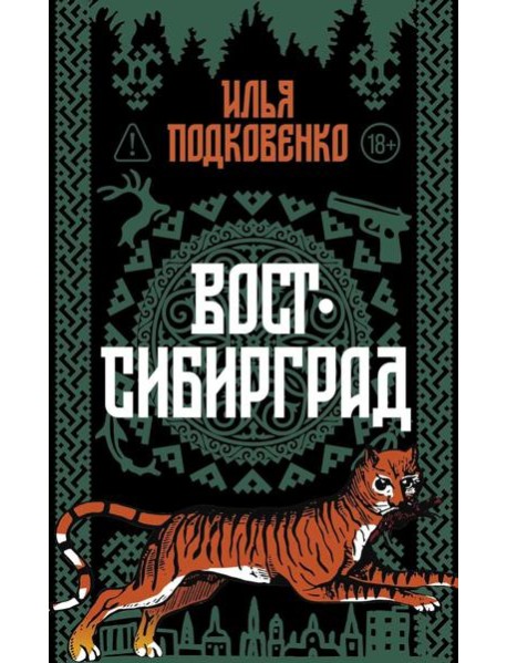 Вост-Сибирград