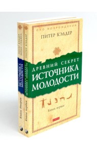 Древний секрет источника молодости. В 2 кн. (комплект из 2-х книг)