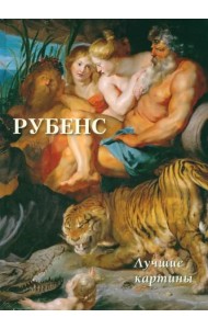 Рубенс.Лучшие картины (16+)