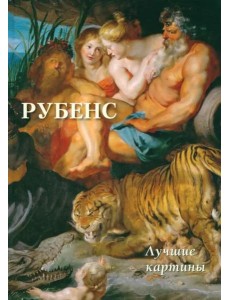 Рубенс.Лучшие картины (16+)