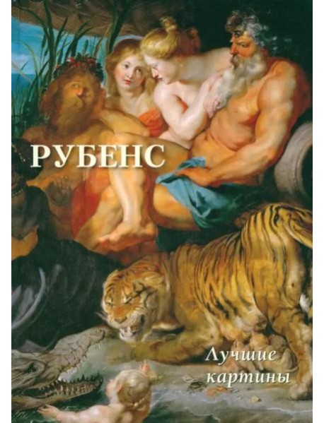 Рубенс.Лучшие картины (16+)