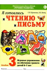 Я готовлюсь к чтению и письму. Альбом 3. Игровые упражнения по обучению грамоте детей 6-7 лет