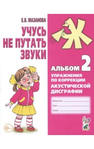 Учусь не путать звуки. Альбом №2. Упражнения по коррекции акустической дисграфии у младших школьников
