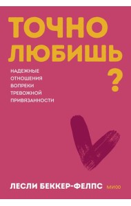 Точно любишь? Надежные отношения вопреки тревожной привязанности. ПОКЕТБУК