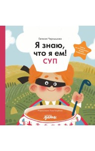 Я знаю, что я ем! Суп