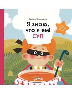 Я знаю, что я ем! Суп Я знаю, что я ем! Суп