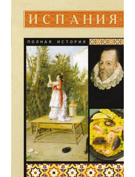 Испания. Полная история