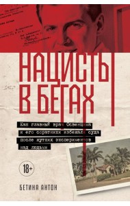 Нацисты в бегах. Как главный врач Освенцима и его соратники избежали суда после жутких экспериментов над людьми