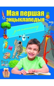 Мая першая энцыклапедыя для хлопчыкаў