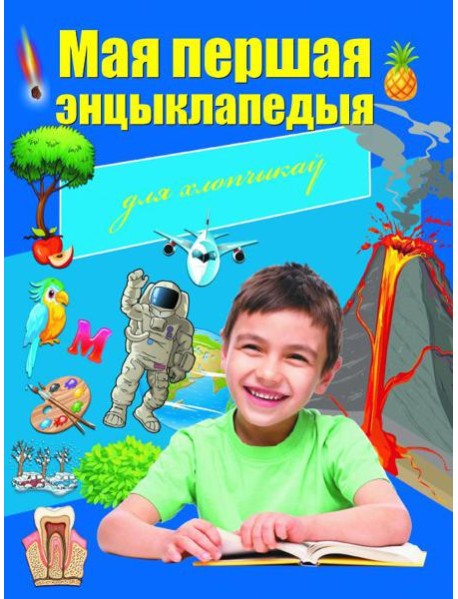 Мая першая энцыклапедыя для хлопчыкаў