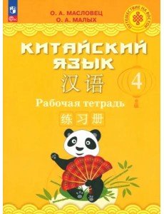Китайский язык 4кл Рабочая тетрадь