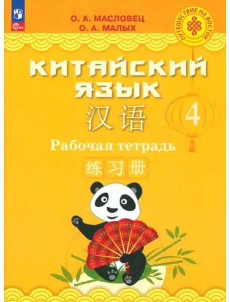 Китайский язык 4кл Рабочая тетрадь