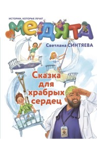 Медята. Сказка для храбрых сердец