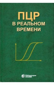 ПЦР в реальном времени. 14-е изд