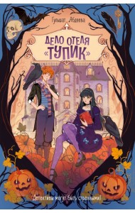 Дело отеля «Тупик»