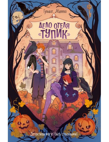 Дело отеля «Тупик»