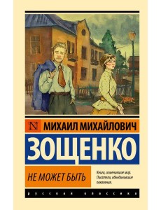 Не может быть Не может быть