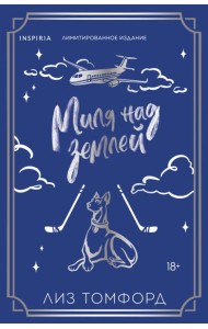 Миля над землей (Город ветров #1) (лимитированное издание)