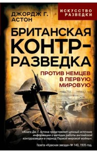 Британская контрразведка. Против немцев в Первую мировую войну