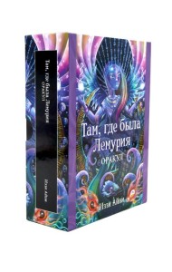 Там, где была Лемурия. Оракул (56 карт в картонной коробке + брошюра с инструкцией )