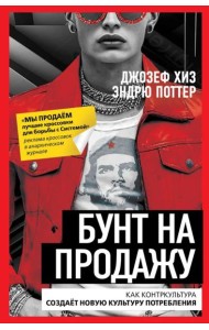 Бунт на продажу. Как контркультура создает новую культуру потребления