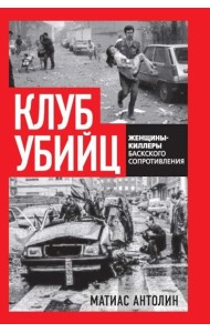 Клуб убийц. Женщины-киллеры баскского сопротивления