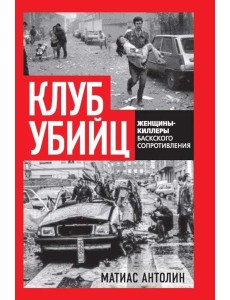 Клуб убийц. Женщины-киллеры баскского сопротивления