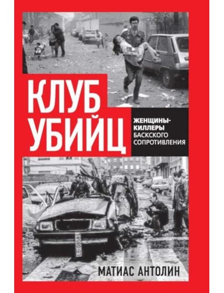 Клуб убийц. Женщины-киллеры баскского сопротивления