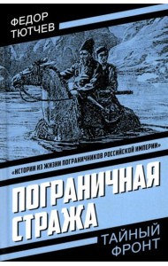 Пограничная стража