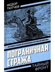 Пограничная стража