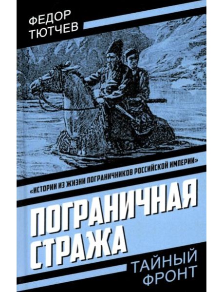 Пограничная стража