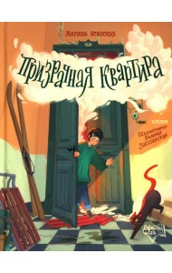 Призрачная квартира