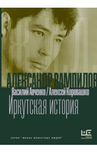 Александр Вампилов: Иркутская история